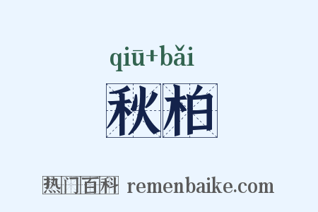 秋柏是什么意思的图片